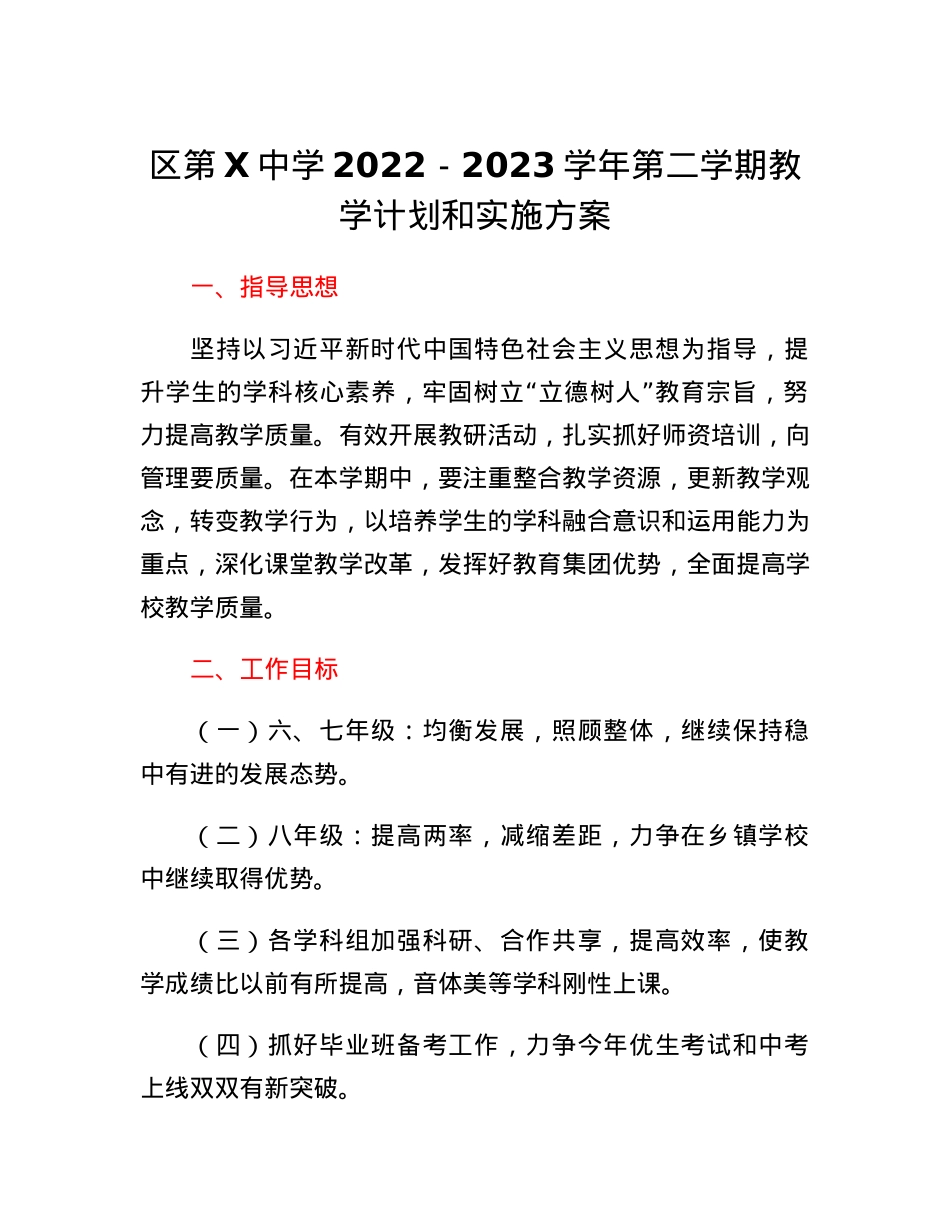 区第X中学2022-2023学年第二学期教学计划和实施方案.docx_第1页
