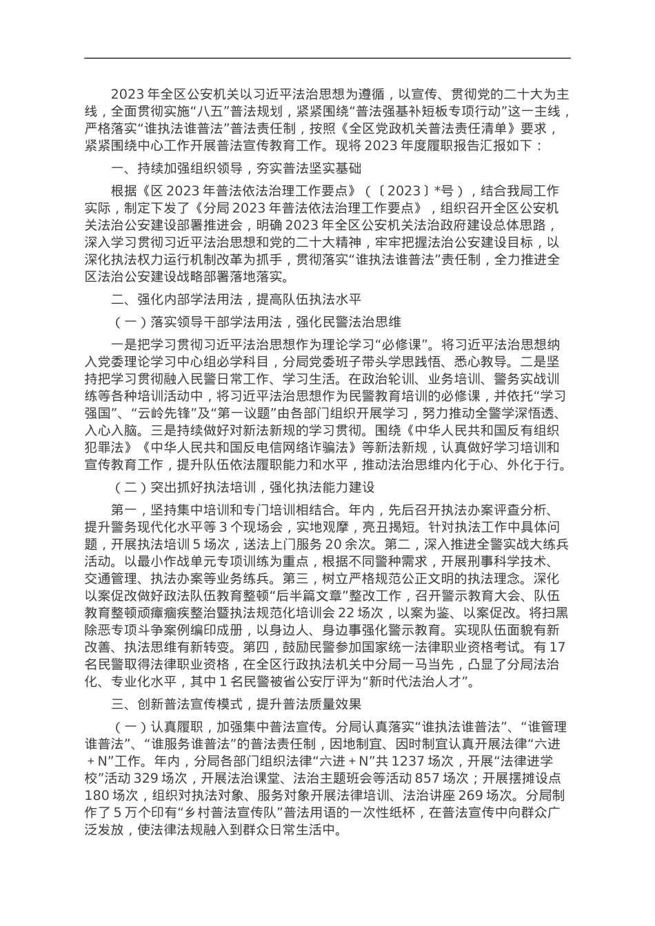 区分局2023年度“谁执法谁普法”履职情况总结.doc_第1页