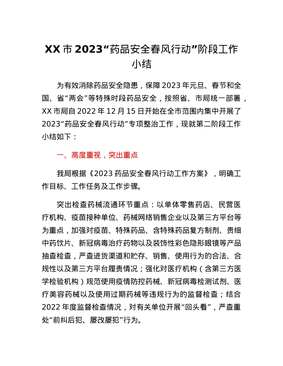XX市2023药品安全春风行动阶段工作小结.docx_第1页