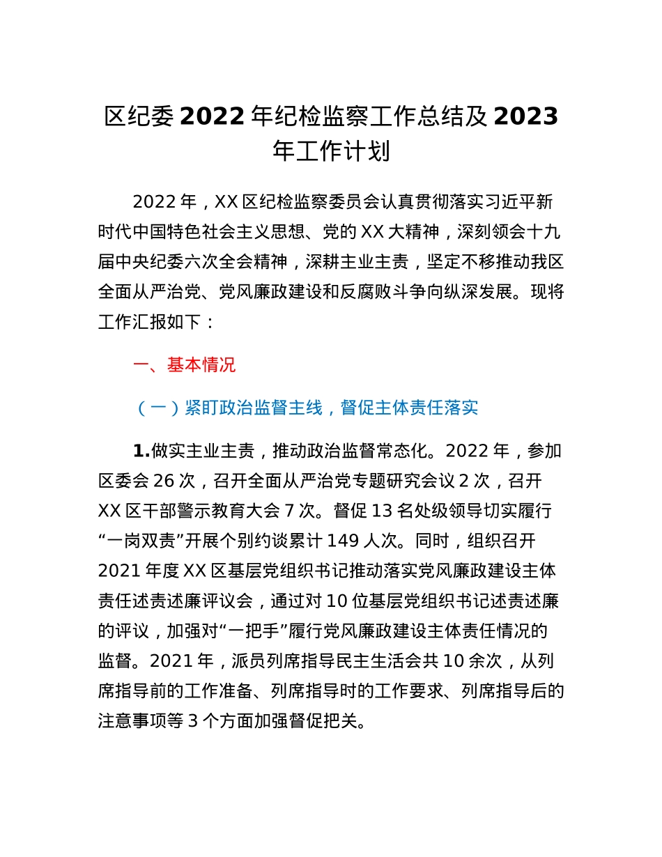 区纪委2022年纪检监察工作总结及2023年工作计划.docx_第1页