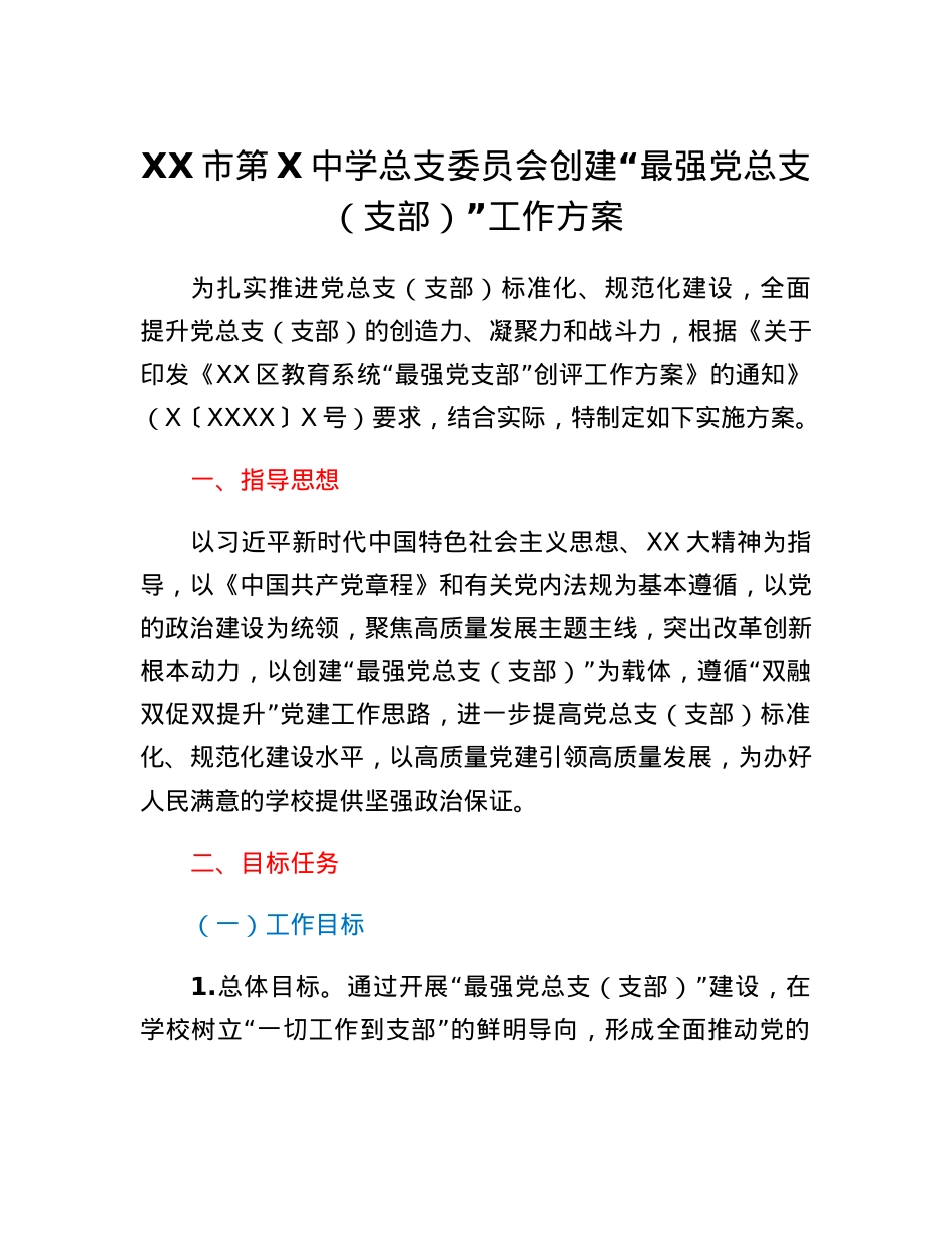 XX市第X中学总支委员会创建最强党总支（支部）工作方案.docx_第1页