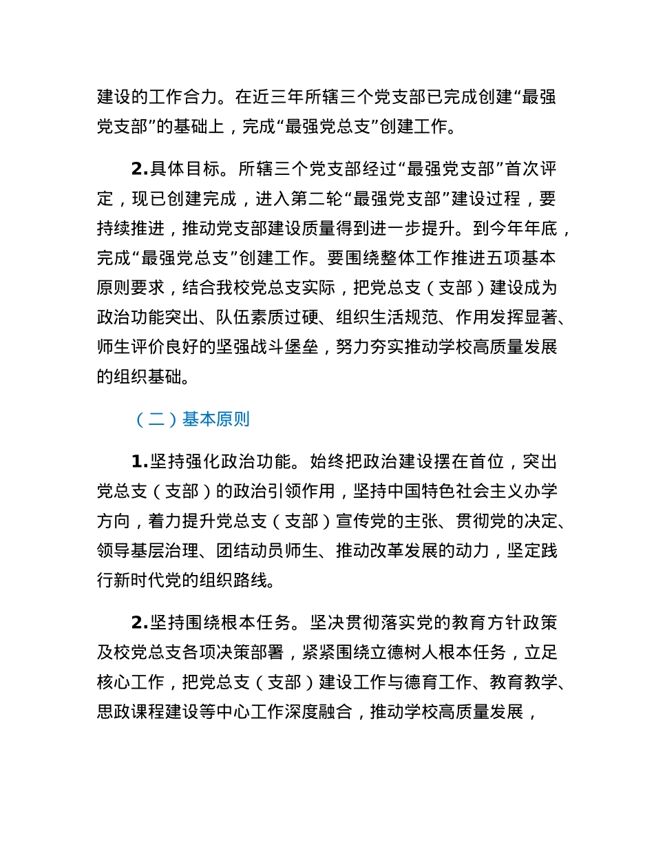XX市第X中学总支委员会创建最强党总支（支部）工作方案.docx_第2页