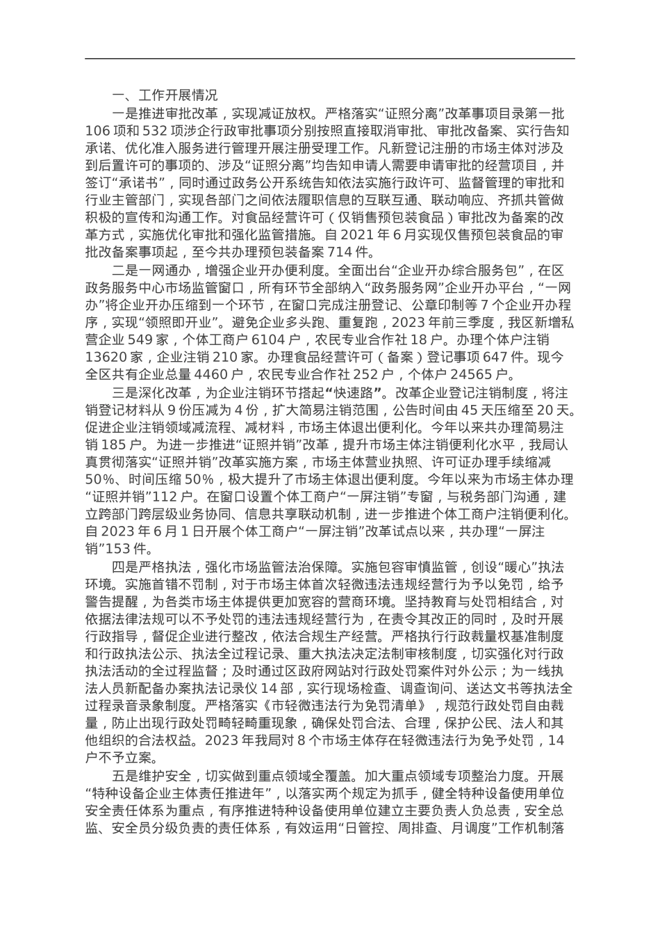 区市场监督管理局2023年前三季度创一流营商环境工作总结.doc_第1页