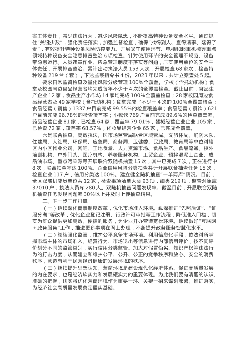 区市场监督管理局2023年前三季度创一流营商环境工作总结.doc_第2页