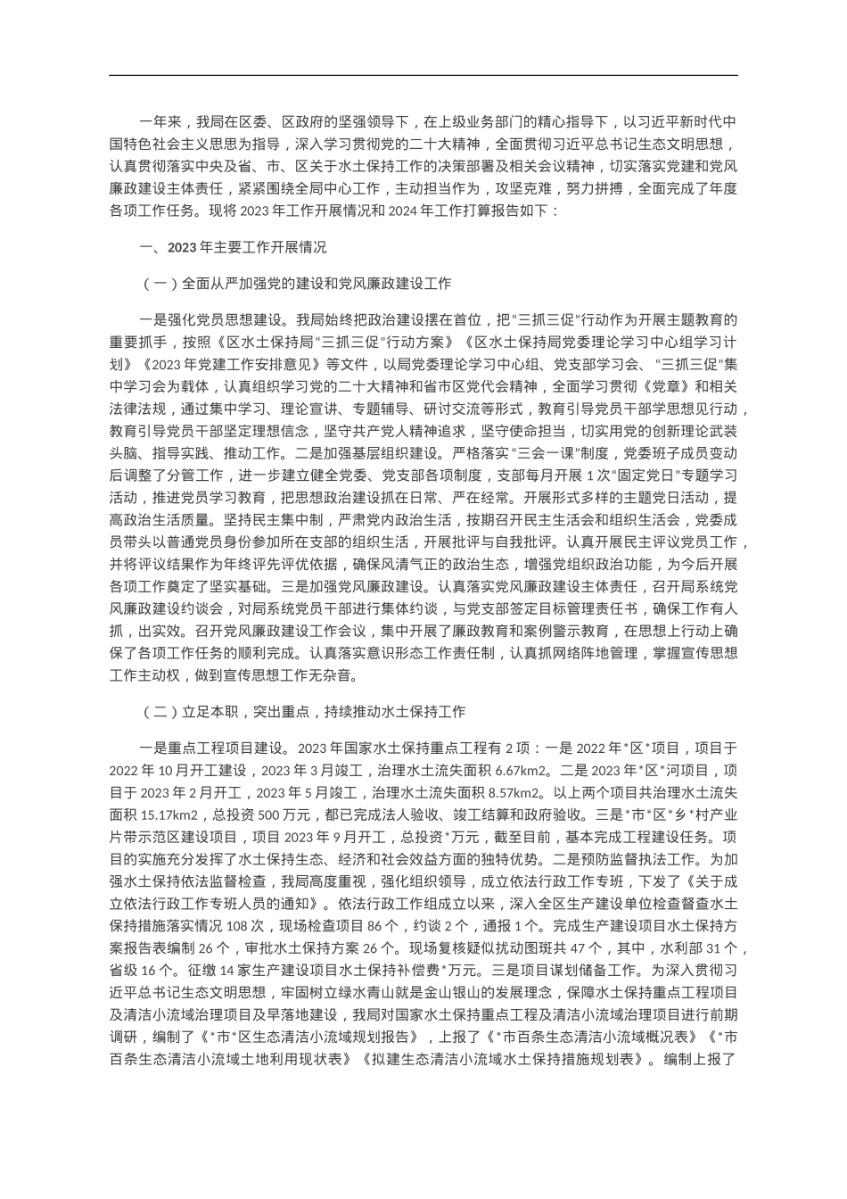 区水土保持局2023年工作总结和2024年工作打算.doc_第1页