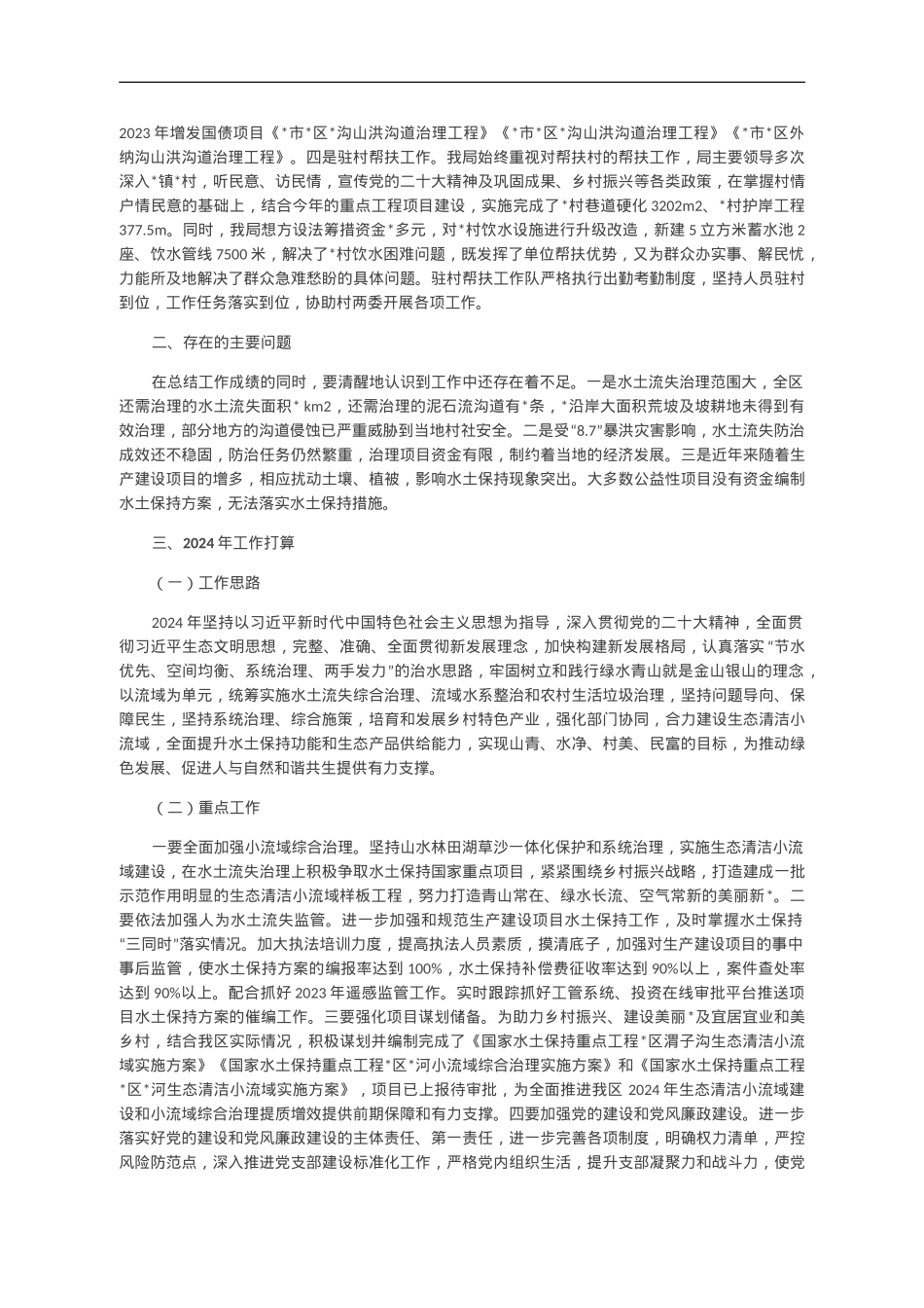 区水土保持局2023年工作总结和2024年工作打算.doc_第2页