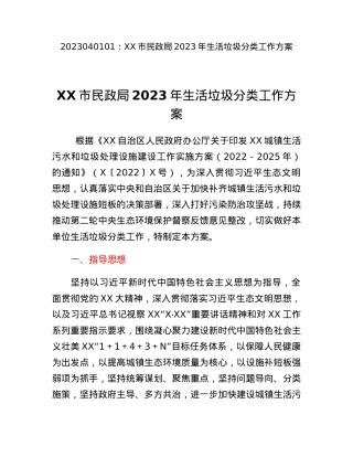 XX市民政局2023年生活垃圾分类工作方案.docx