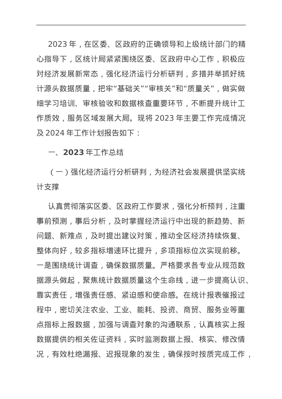 区统计局2023年工作总结及2024年工作谋划.doc_第1页