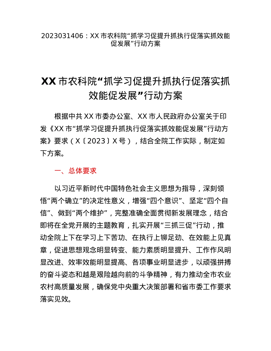 XX市农科院抓学习促提升抓执行促落实抓效能促发展行动方案.docx_第1页