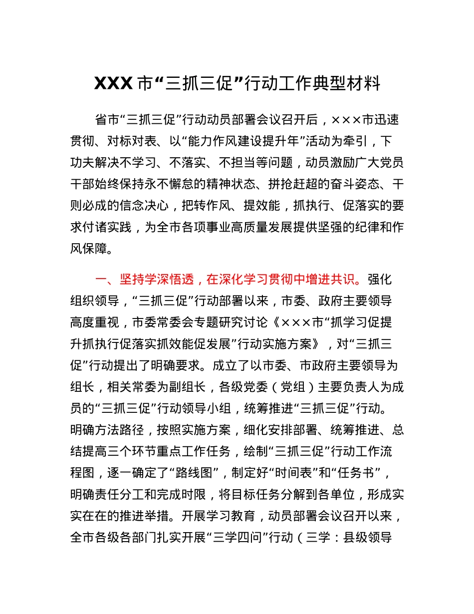 XX市三抓三促行动工作典型材料.docx_第1页