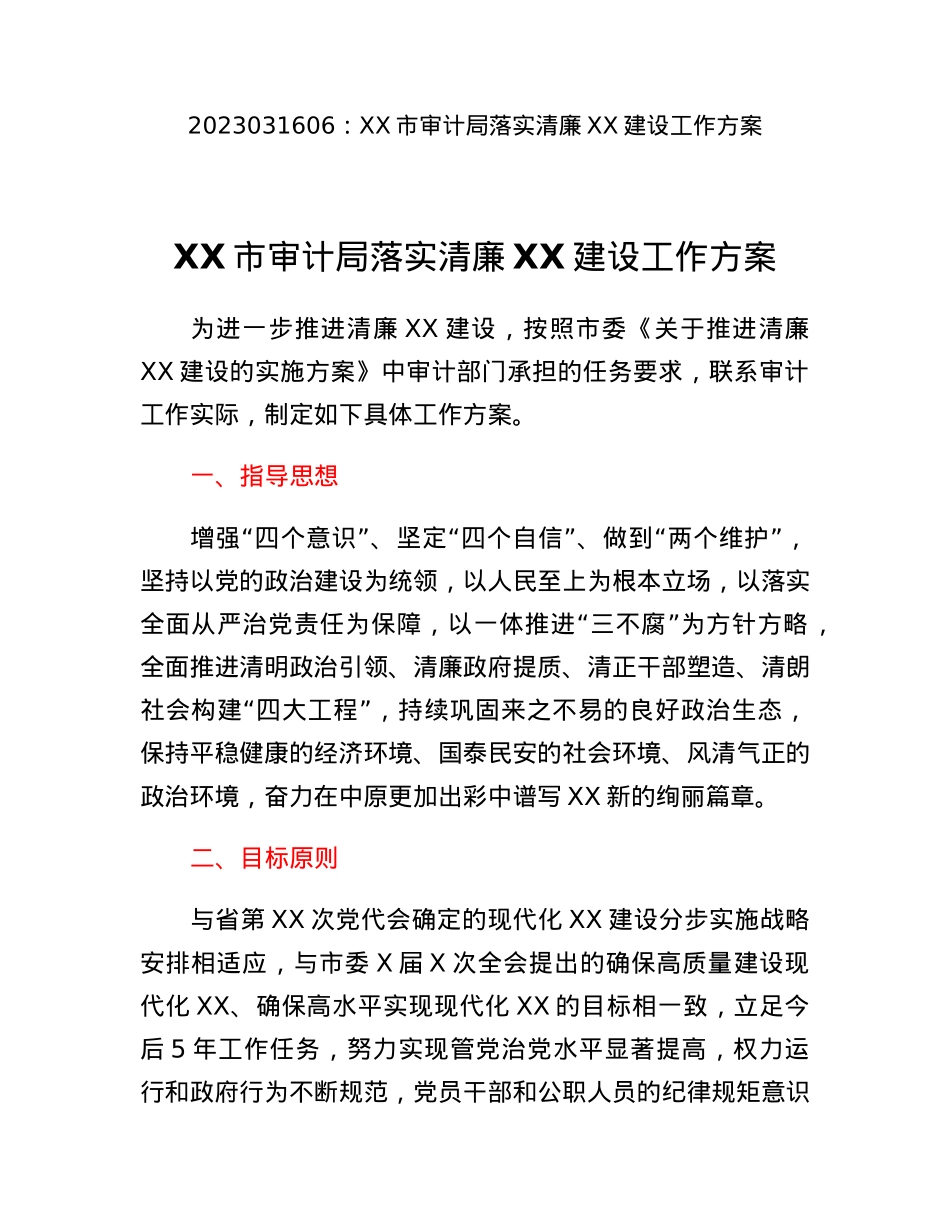 XX市审计局落实清廉XX建设工作方案.docx_第1页