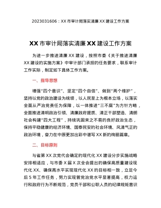 XX市审计局落实清廉XX建设工作方案.docx