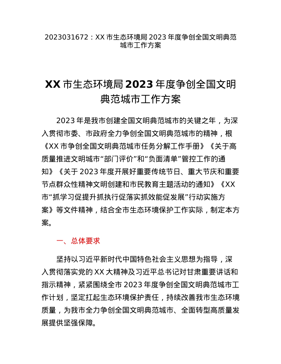 XX市生态环境局2023年度争创全国文明典范城市工作方案.docx_第1页