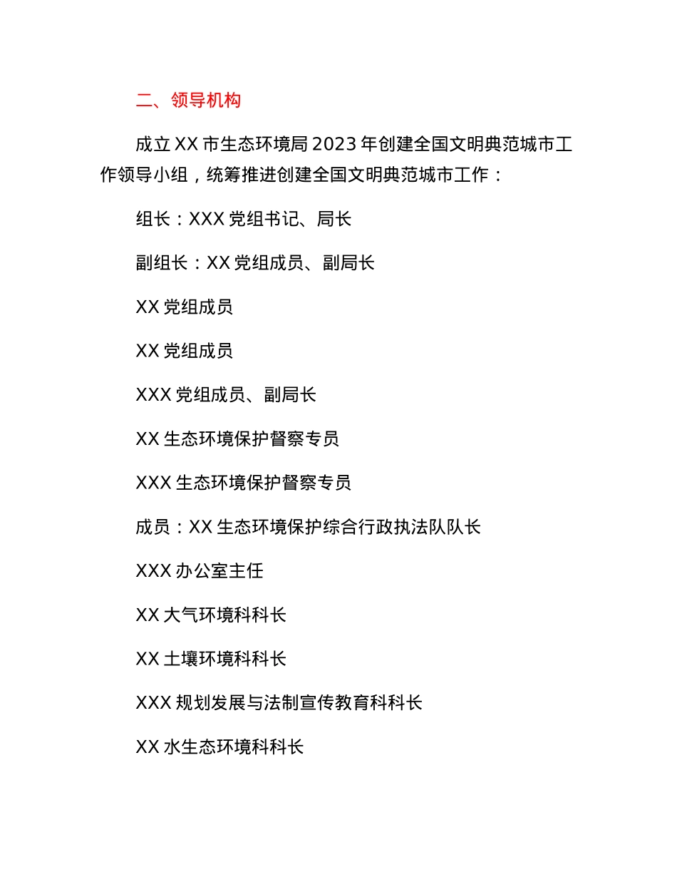 XX市生态环境局2023年度争创全国文明典范城市工作方案.docx_第2页