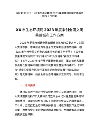 XX市生态环境局2023年度争创全国文明典范城市工作方案.docx