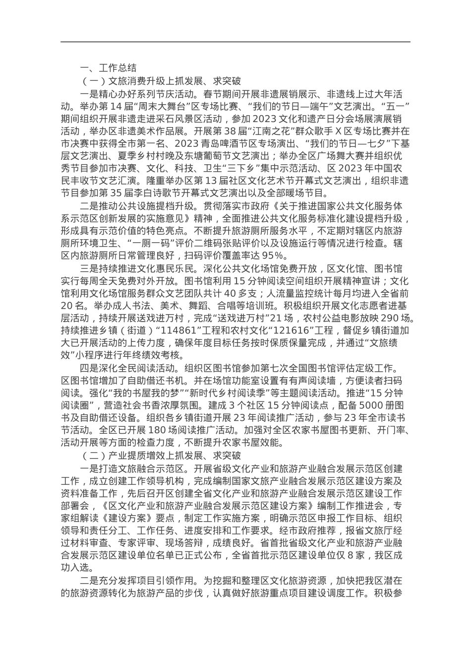 区文旅体局2023年工作总结及2024年工作安排.doc_第1页