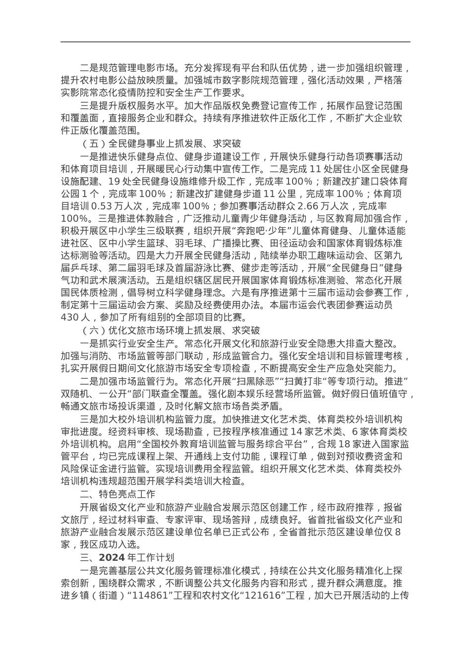 区文旅体局2023年工作总结及2024年工作安排.doc_第3页