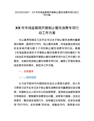 XX市市场监管局开展制止餐饮浪费专项行动工作方案.docx