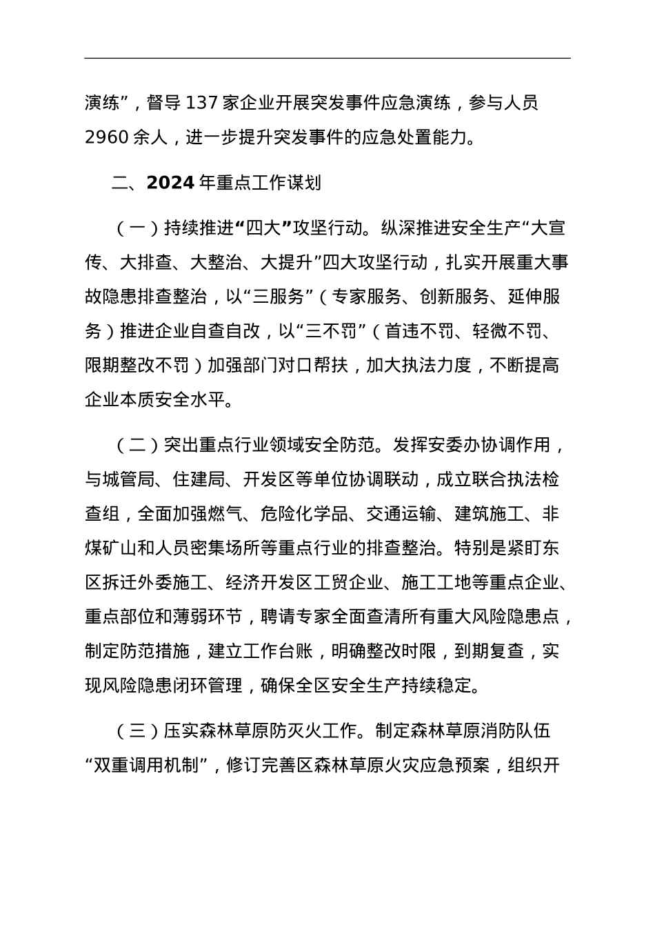 区应急管理局关于2023年工作总结及2024年重点工作谋划.doc_第3页