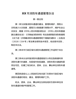 XX市消防车通道管理办法.docx
