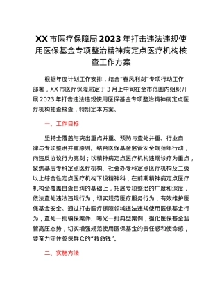 XX市医疗保障局2023年打击违法违规使用医保基金专项整治精神病定点医疗机构核查工作方案.docx