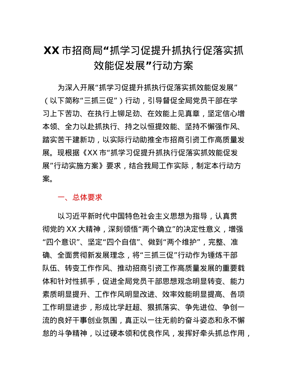 XX市招商局抓学习促提升抓执行促落实抓效能促发展行动方案.docx_第1页
