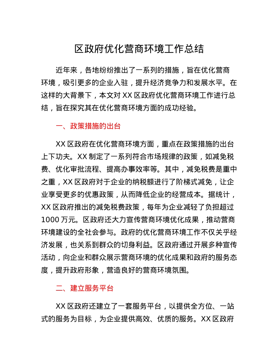 区政府优化营商环境工作总结.docx_第1页