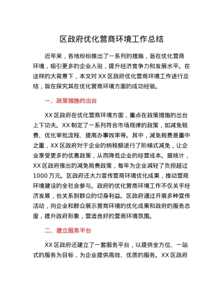 区政府优化营商环境工作总结.docx