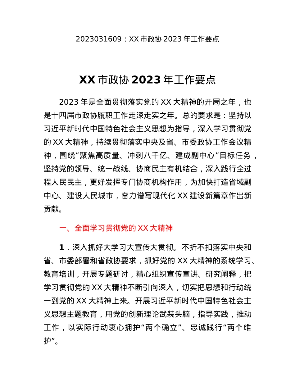 XX市政协2023年工作要点.docx_第1页