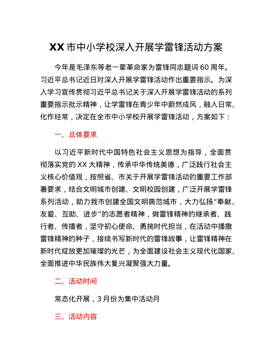 XX市中小学校深入开展学雷锋活动方案.docx_第1页