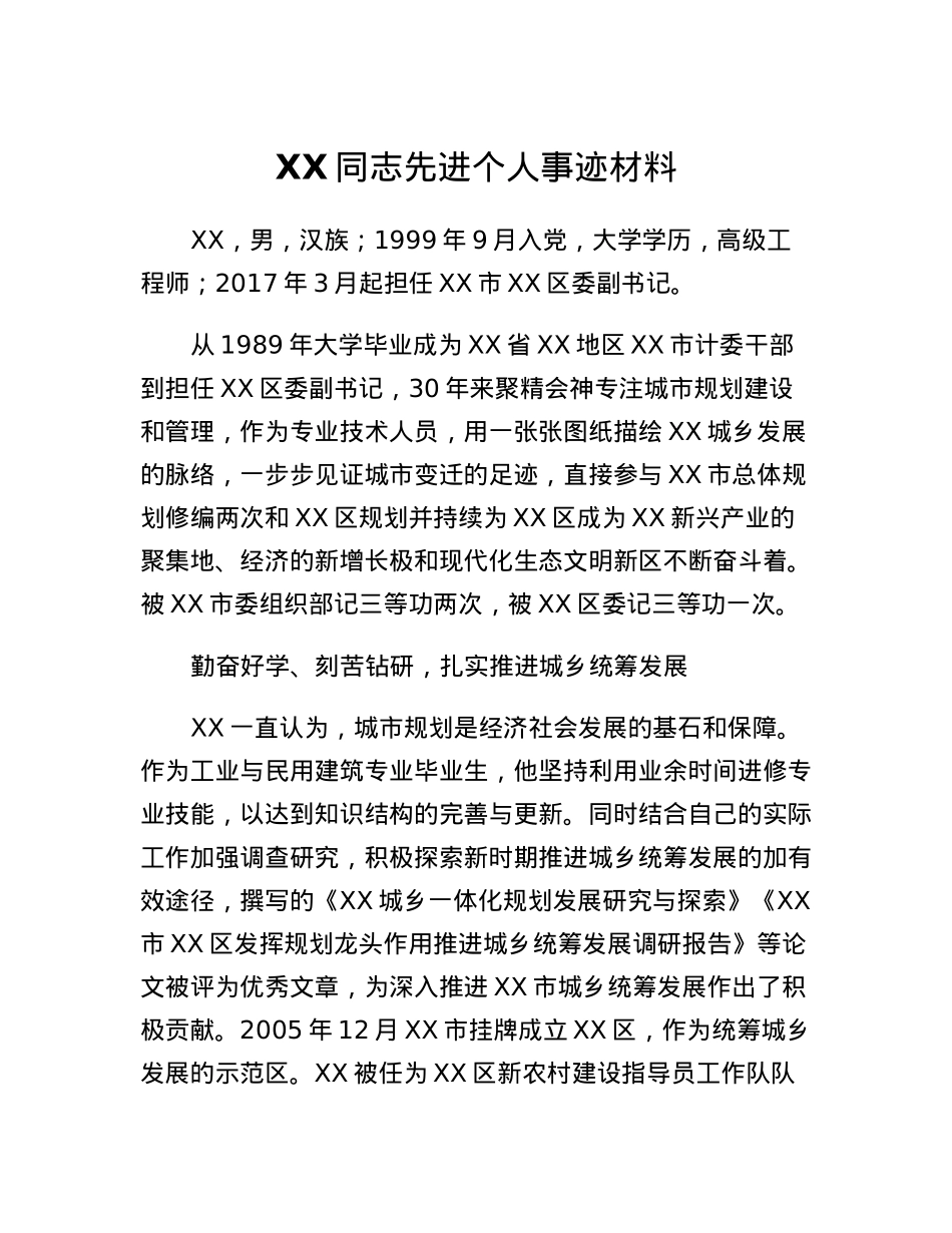 XX同志先进个人事迹材料.docx_第1页