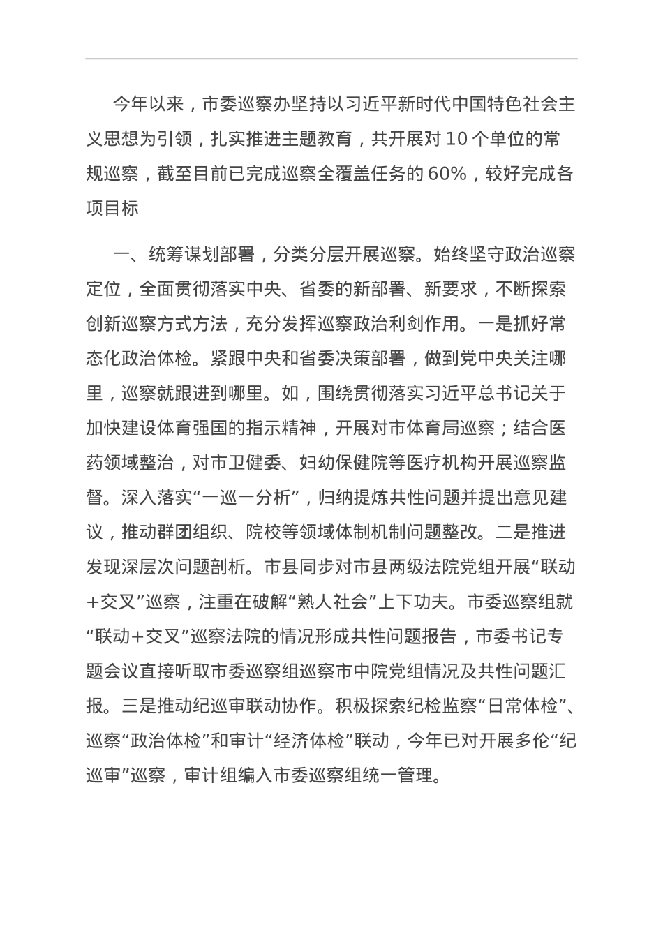 全市巡察工作情况总结.doc_第1页