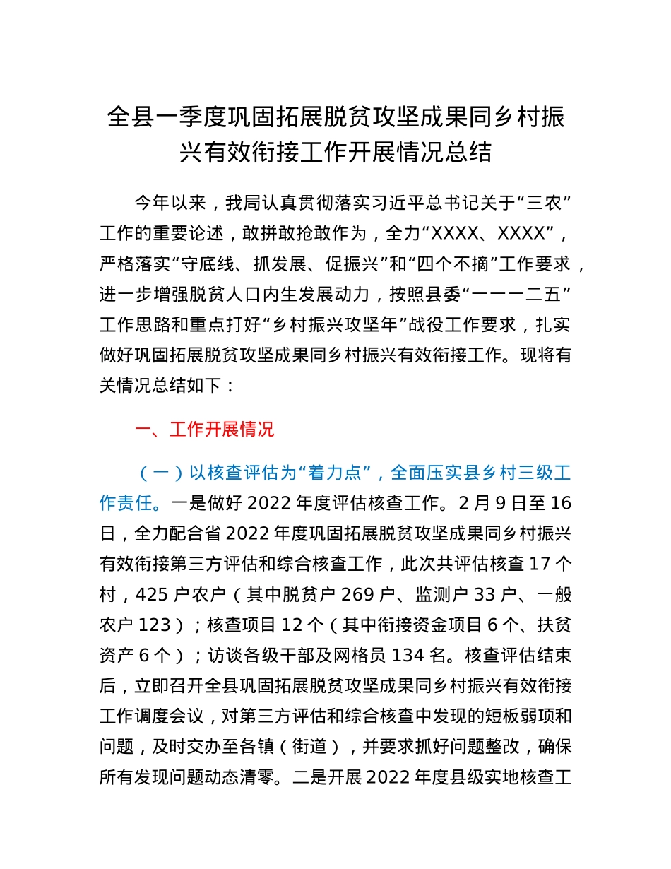 全县一季度巩固拓展脱贫攻坚成果同乡村振兴有效衔接工作开展情况总结.docx_第1页
