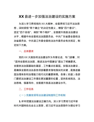 XX县进一步加强法治建设的实施方案.docx