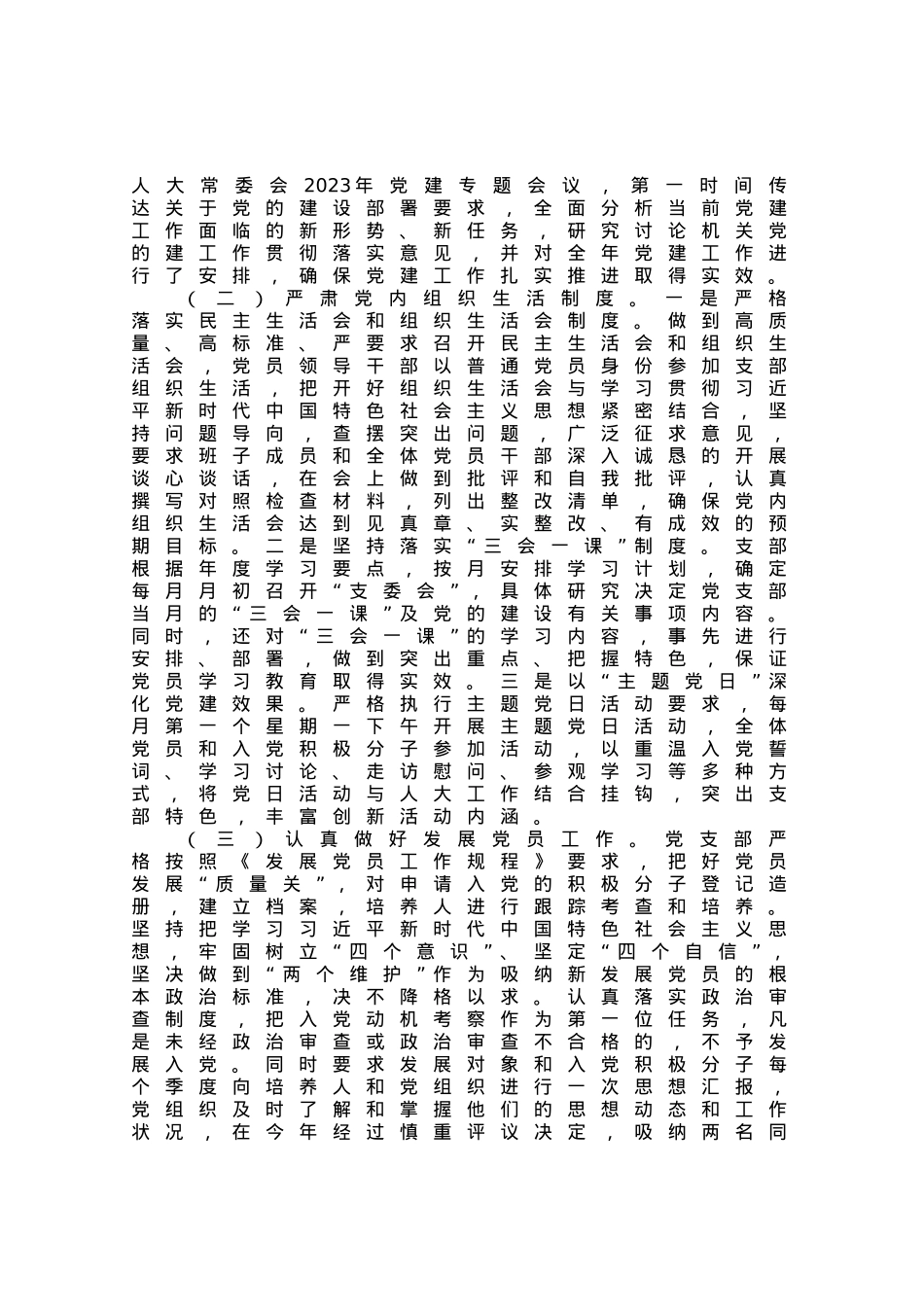 人大党支部2023年上半年党建工作总结.docx_第3页