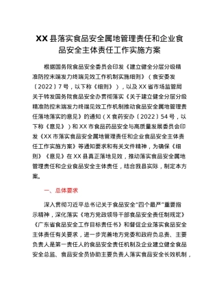 XX县落实食品安全属地管理责任和企业食品安全主体责任工作实施方案.docx