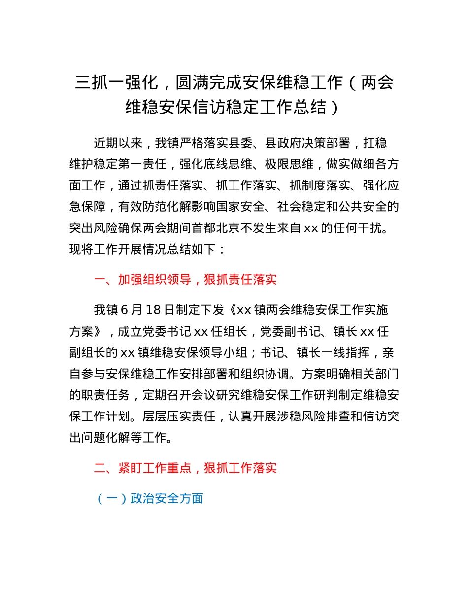 三抓一强化，圆满完成安保维稳工作（两会维稳安保信访稳定工作总结）.docx_第1页