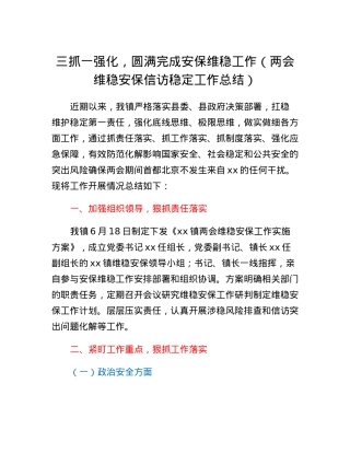 三抓一强化，圆满完成安保维稳工作（两会维稳安保信访稳定工作总结）.docx