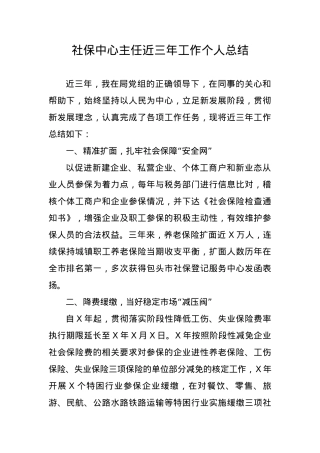 社保中心主任近三年工作个人总结.docx