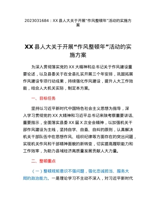 XX县人大关于开展作风整顿年活动的实施方案.docx