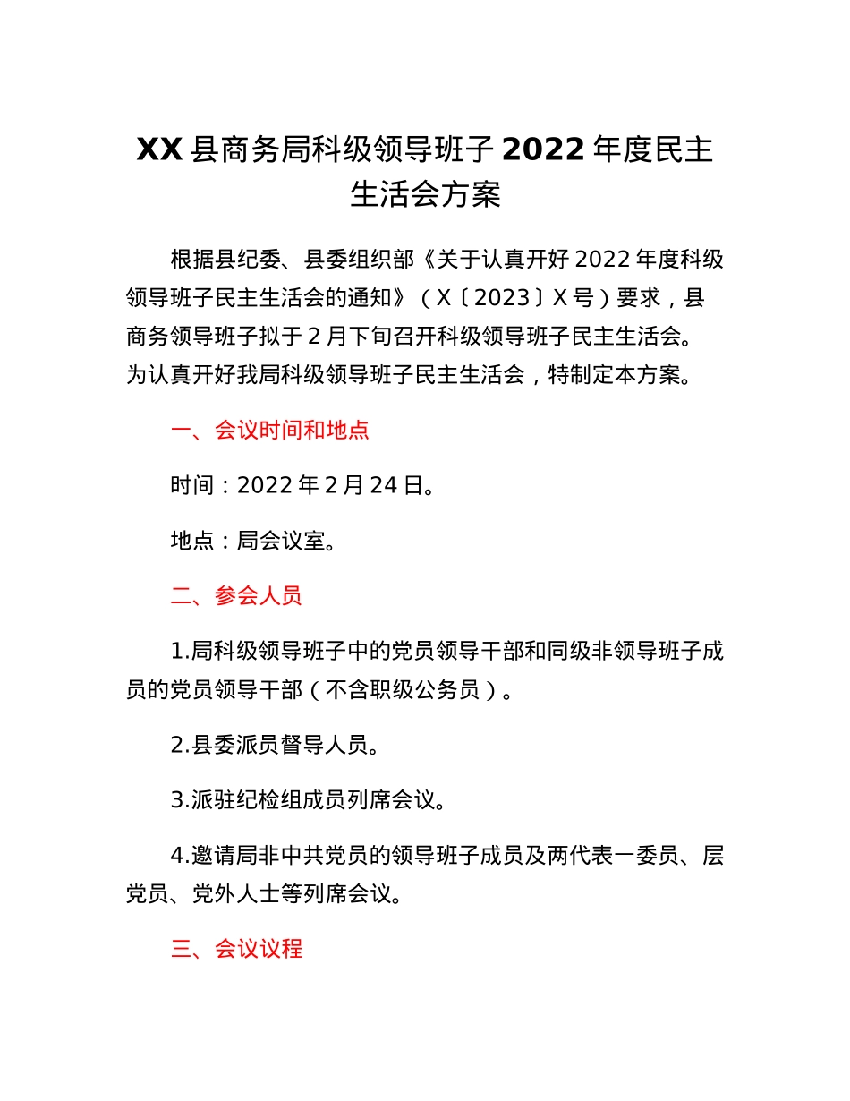 XX县商务局科级领导班子2022年度民主生活会方案.docx_第1页