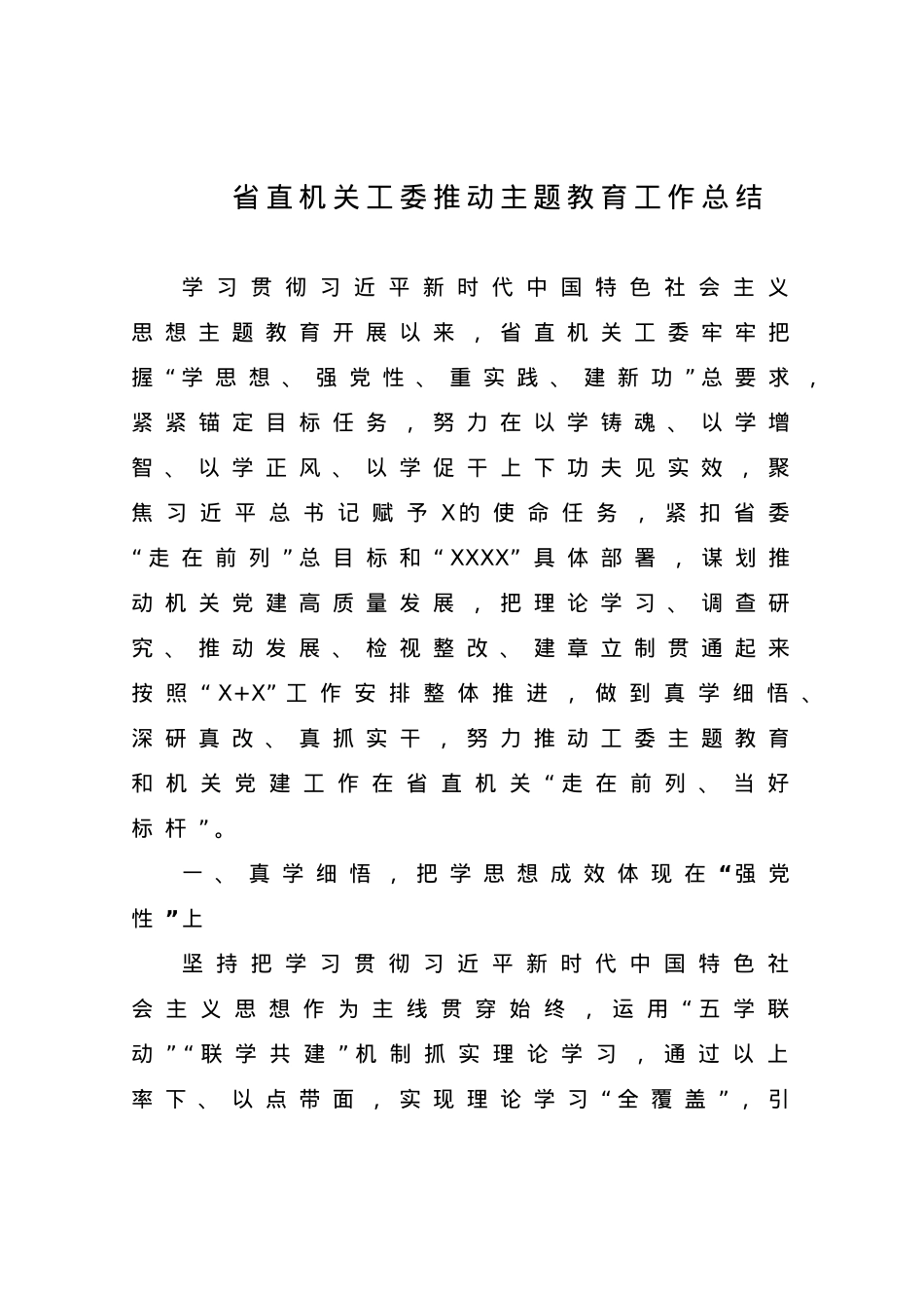 省直机关工委推动主题教育工作总结.doc_第1页