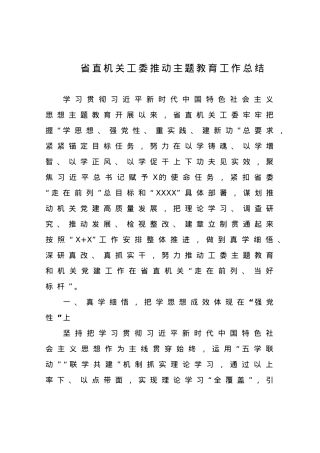 省直机关工委推动主题教育工作总结.doc