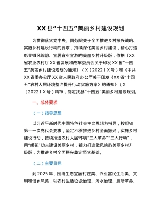 XX县十四五美丽乡村建设规划.docx