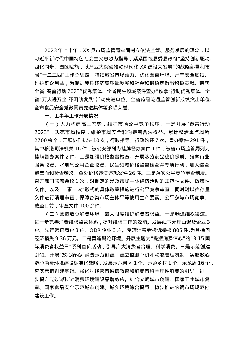 市场监管局2023年上半年工作总结和下半年工作计划.docx_第1页