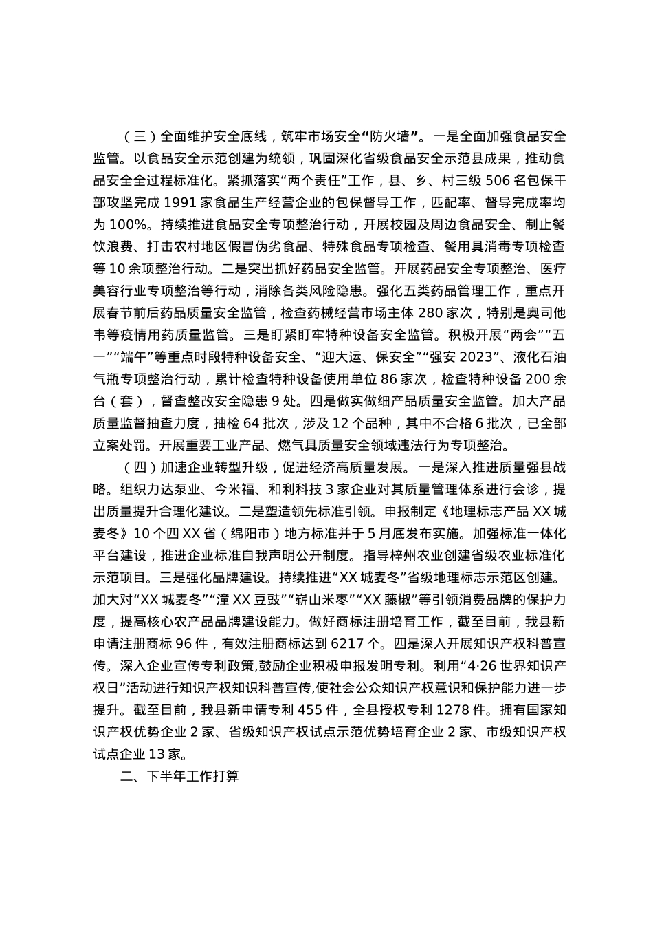 市场监管局2023年上半年工作总结和下半年工作计划.docx_第2页