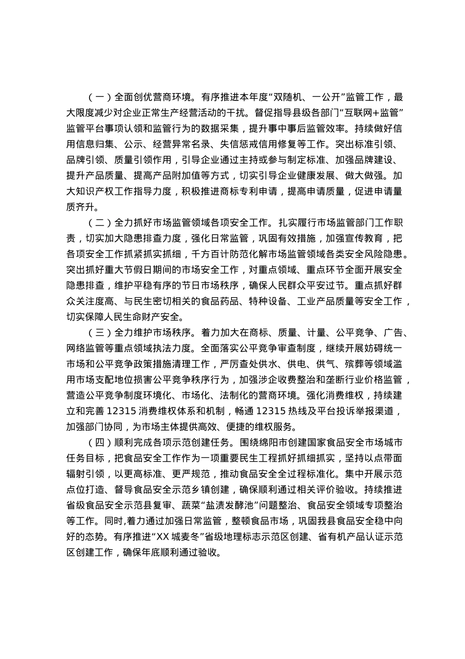 市场监管局2023年上半年工作总结和下半年工作计划.docx_第3页