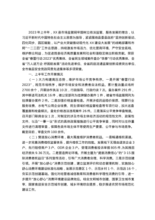 市场监管局2023年上半年工作总结和下半年工作计划.docx
