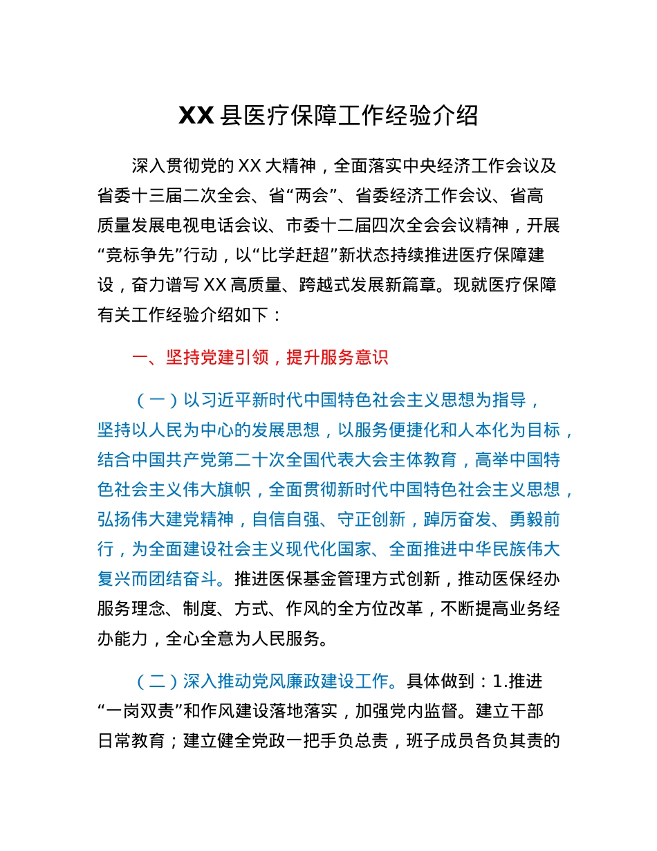 XX县医疗保障工作经验介绍.docx_第1页