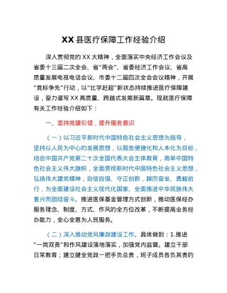 XX县医疗保障工作经验介绍.docx